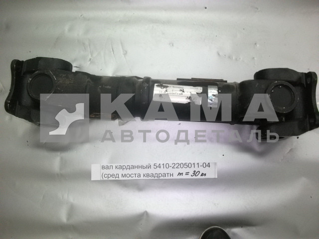вал карданный сред.моста L=638мм 5410-2205011-04 (КВАДРат Больш.фланцы от КПП до ср.моста)