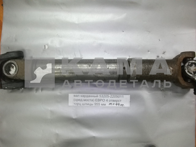 вал карданный сред.моста L=955мм 53205-2205011-10 (Торц.шлицы Больш.фланцы. от КПП до ср.моста)