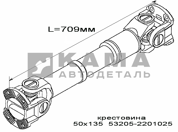 вал кард. зад.моста (меж/осевой ЕВРО) L=709мм 53205-2201011-10 (Торц.шлиц, мал.фланец)