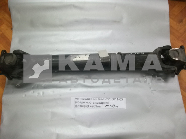 вал карданный сред.моста L=983мм 5320-2205011-03 (КВАДРат. Больш.фланцы.от КПП до ср.моста)