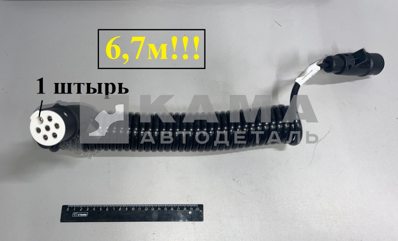 провод (кабель) электрич. прицепа СПИРАЛЬный С вилками СНЦ-125/ПС-326 L-6,7 м. (1штырь) ЗАВОД 5992-356507-05 длин.