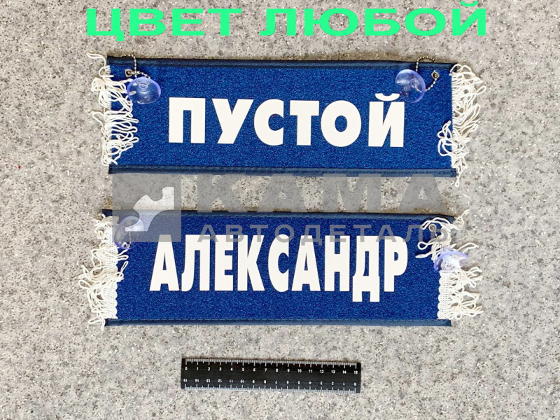 вымпел "ПУСТОЙ+АЛЕКСАНДР" (10,5х29см, бахрома, цвет любой)