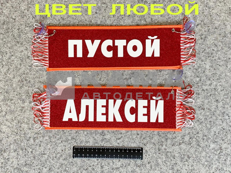 вымпел "ПУСТОЙ+АЛЕКСЕЙ" (10,5х29см, бахрома, цвет любой)