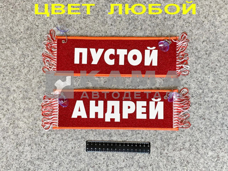 вымпел "ПУСТОЙ+АНДРЕЙ" (10,5х29см, бахрома, цвет любой)