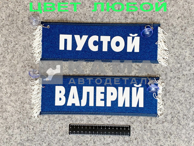 вымпел "ПУСТОЙ+ВАЛЕРИЙ" (10,5х29см, бахрома, цвет любой)