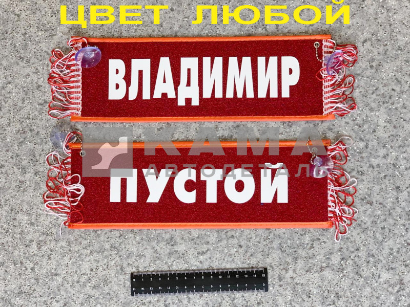 вымпел "ПУСТОЙ+ВЛАДИМИР" (10,5х29см, бахрома, цвет любой)