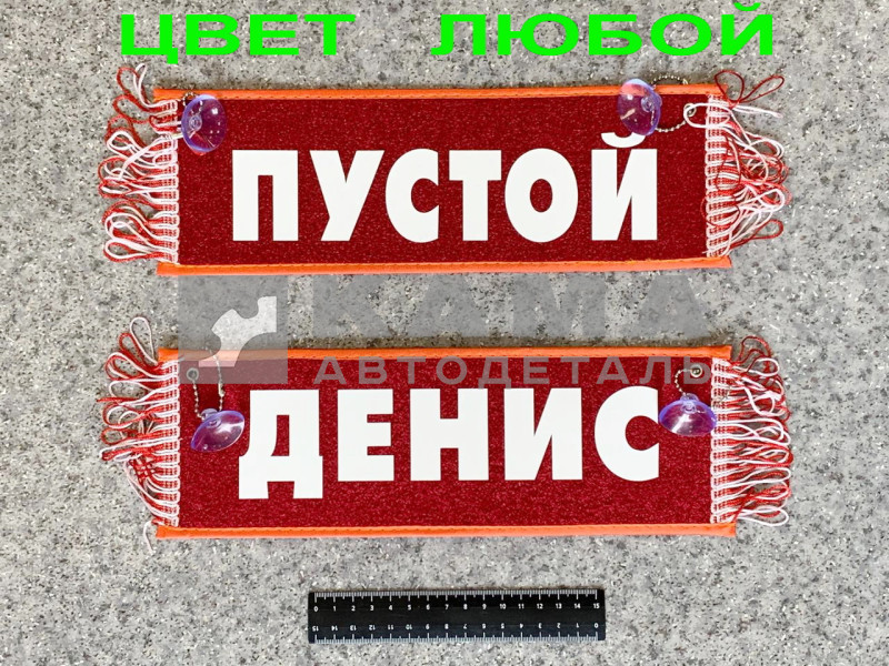 вымпел "ПУСТОЙ+ДЕНИС" (10,5х29см, бахрома, цвет любой)