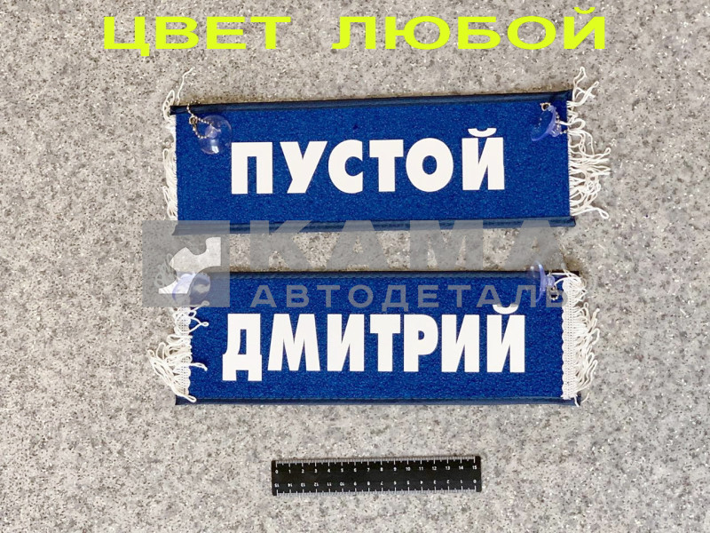 вымпел "ПУСТОЙ+ДМИТРИЙ" (10,5х29см, бахрома, цвет любой)