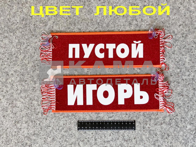 вымпел "ПУСТОЙ+ИГОРЬ" (10,5х29см, бахрома, цвет любой)