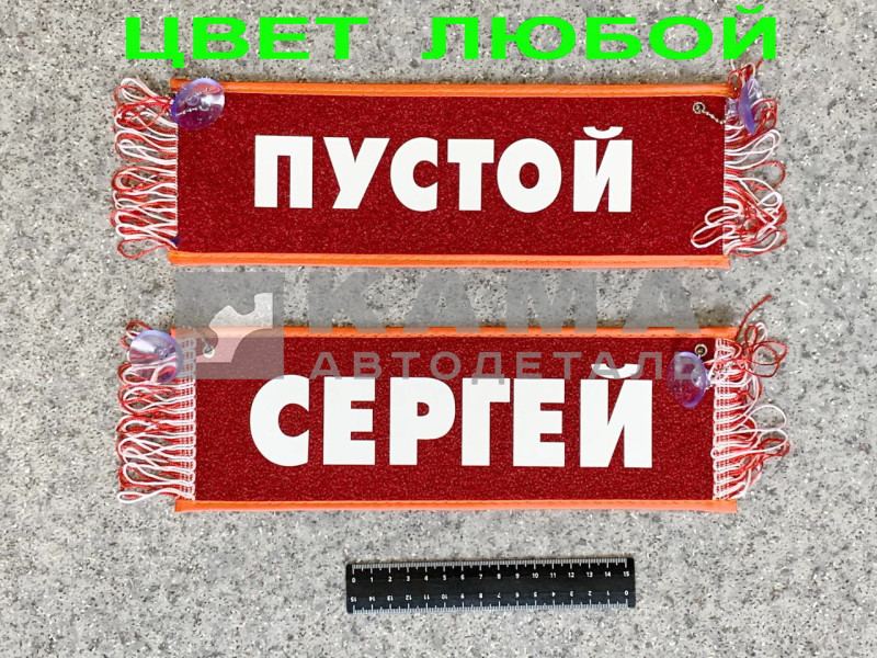 вымпел "ПУСТОЙ+СЕРГЕЙ" (10,5х29см, бахрома, цвет любой)