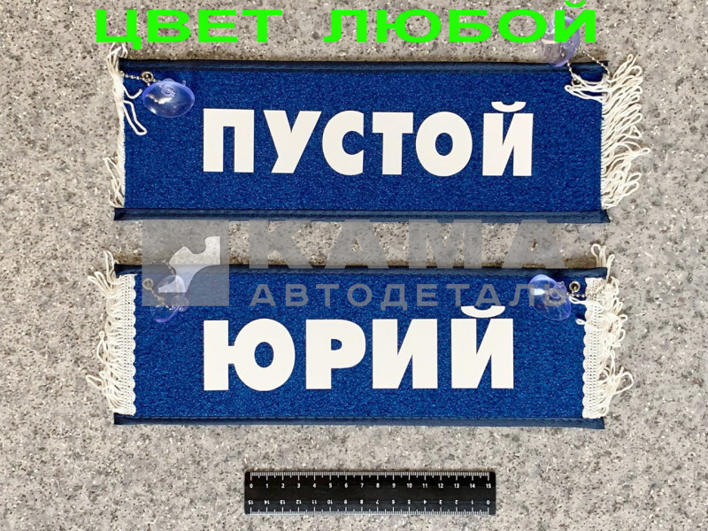 вымпел "ПУСТОЙ+ЮРИЙ" (10,5х29см, бахрома, цвет любой)