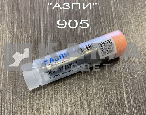 распылитель 905 "АЗПИ" г.Барнаул 905.1112110 (аналог БОШ 0.433.171.905 /148 Р 1461)