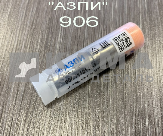 распылитель 906 "АЗПИ" г.Барнаул 906.1112110 (аналог БОШ 0.433.171.906 /148 Р 1462)