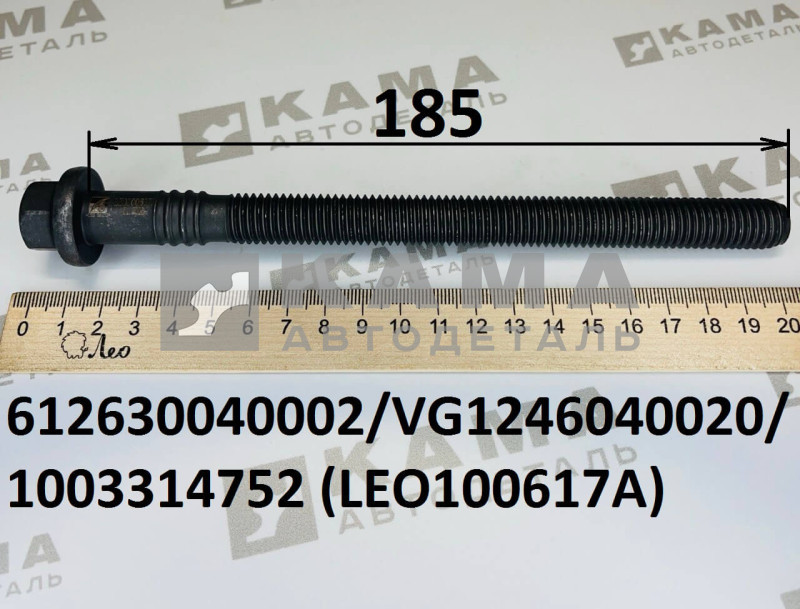 болт ГоловкиБлокаЦилиндров основной (М14х2,5х185) D12/WP12/WP13 LEO100617A (612630040002/VG1246040020/1003314752)