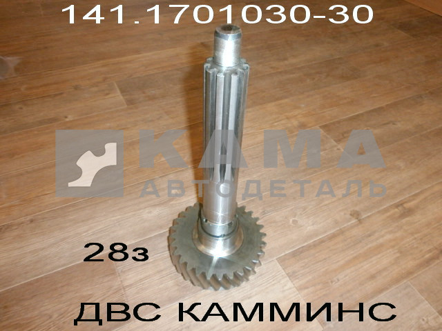 вал КПП первичный 141.1701030-30 КАМАЗ двс КАММИНС (4308-43255) (длинный с "Шестерней")