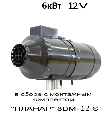 отопитель воздушный Фен "ПЛАНАР" 8ДМ-12V 6кВт (12!!!V) (8DM-12-S)