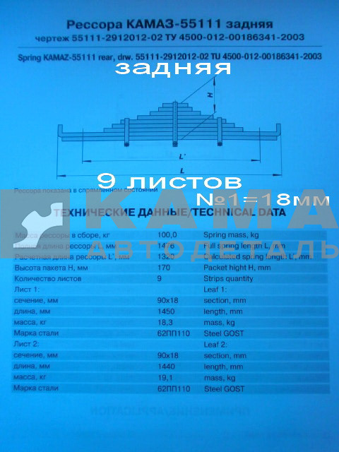рессора задняя 55111-2912012-02!!! (9 листов, №1=18мм)