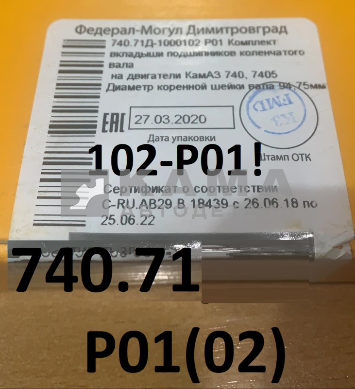 вкладыши коленвала Коренные Р0,5(01) (94,75х100) 740.71-1000102-Р01 "Е4-Cоmmon Rail" (г.Димитровград)