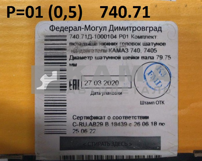 вкладыши Шатунные Р0,5(01) (79,75!!х85) 740.71-1000104-Р01! "Е4-Cоmmon Rail" (г.Димитровград)