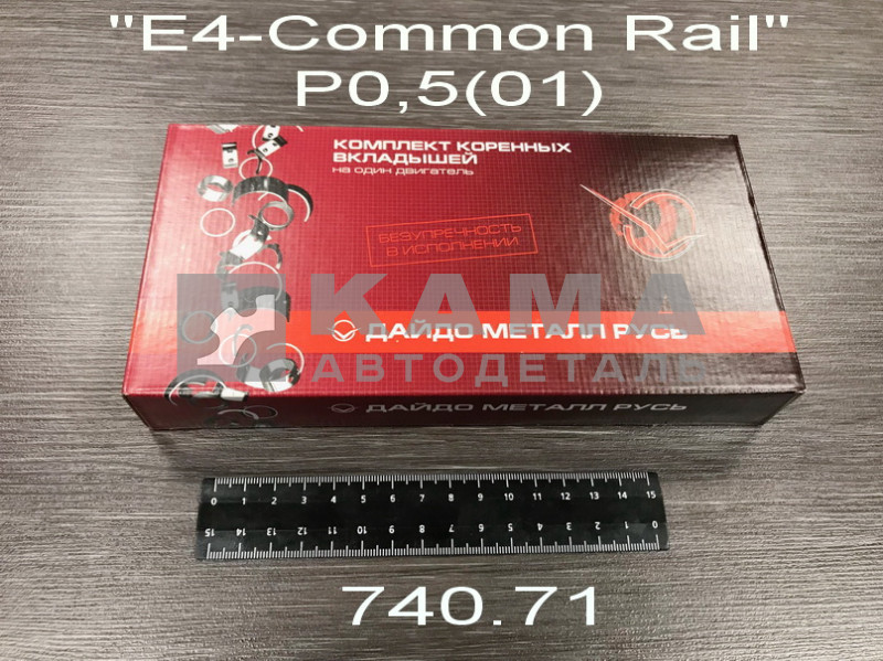 вкладыши коленвала Коренные Р0,5(01) (94,75х100) 740.71-1000102-Р01 "Е4-Cоmmon Rail" ("Дайдо Металл Русь")