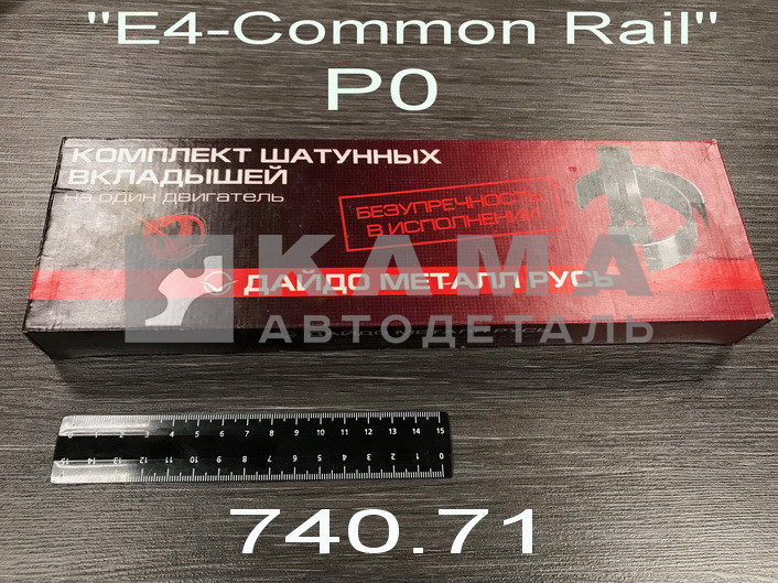 вкладыши коленвала Шатунные Р0 (80х85) 740.71-1000104 "Е4-Cоmmon Rail" ("Дайдо Металл Русь")
