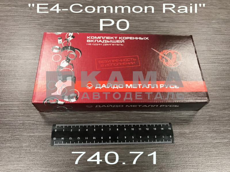 вкладыши коленвала Коренные Р0 (95х100) 740.71-1000102 "Е4-Cоmmon Rail" ("Дайдо Металл Рус")