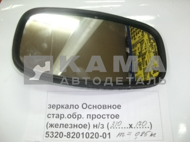 зеркало Основное (№9) стар.обр. "эконом" ("простое-железное" 310х170) 5320-8201020-01