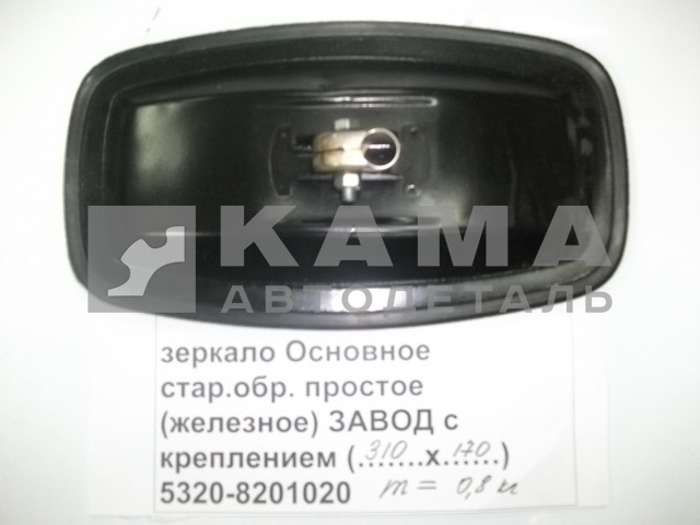 зеркало Основное (№9з) стар.обр. "ЗАВОД с креплением" ("простое-железное" 310х170) 5320-8201020-01