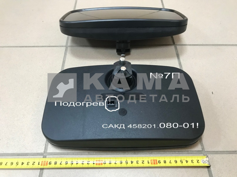 зеркало Основное (№7П) ЗАВОД С подогревом, (САКД 458201.080-01!) 53205-8201020-40 (сфера 300х175)