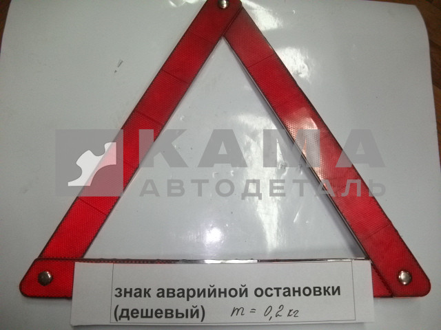 знак "Аварийной остановки" (дешевый)