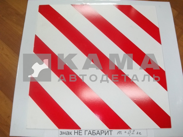 табличка "КРУПНОГАБАРИТНЫЙ ГРУЗ" (40х40) металл.