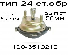 камера тормозная ТИП-24 ст.обр.100.3519210 (ЭКОНОМ Без гарантии)