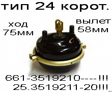камера тормозная ТИП-24 (Корт.шток+Высок.мембр.) 661-3519210"КЗТАА"/ 25.3519211-20"РААЗ"