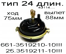 камера тормозная ТИП-24 (Длин.шток+Высок.мембр.) 661-3519210-10"КЗТАА"/ 25.3519211-10"РААЗ"