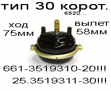 камера тормозная ТИП-30 (Коротк.шток) 661-3519310-20"КЗТАА"/ 25.3519311-30"РААЗ"
