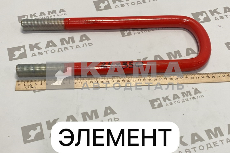 стремянка М24х350 КАМАЗ задн (8тн) 4310-2912408 "ЭЛЕМЕНТ"