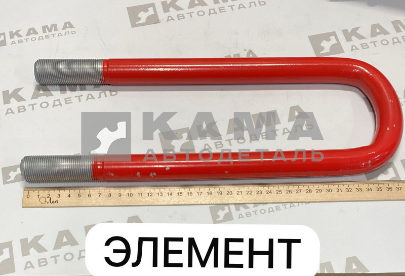 стремянка М27х355(370) "ЭЛЕМЕНТ" без гаек 55111-2912408-20 (задн 10тн)