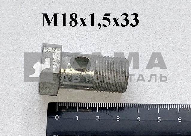 штуцер-болт М18х33 (6520-3408204) М18х1,5х33