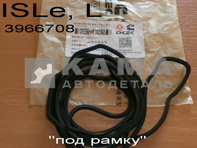 прокладка клап крышки КАММИНС ISLe, L "под рамку" (3966708)