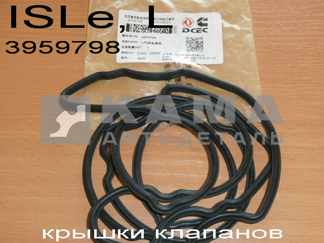 прокладка клап крышки КАММИНС ISLe, L (3959798) эконом