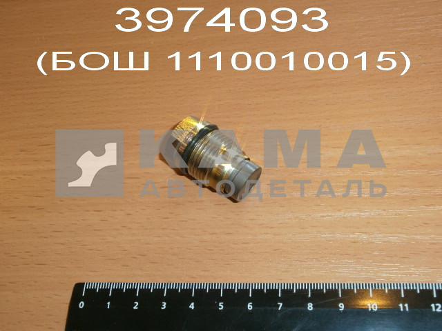 клапан обратки топливной рампы BOSCH(Cummins) 3974093 (БОШ 1110010015/028) (БОШ для КАММИНС) возможность применения КамАЗ-Е4