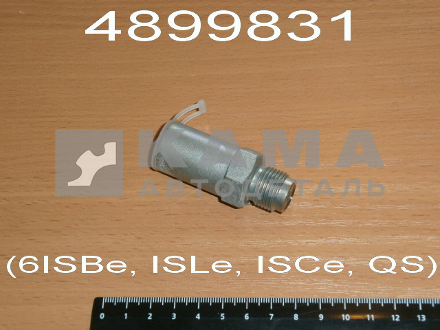 клапан обратки топливной рампы КАММИНС 4899831 (6ISBe, ISLe, ISCe, QS) F00R000756/1110010035 эконом