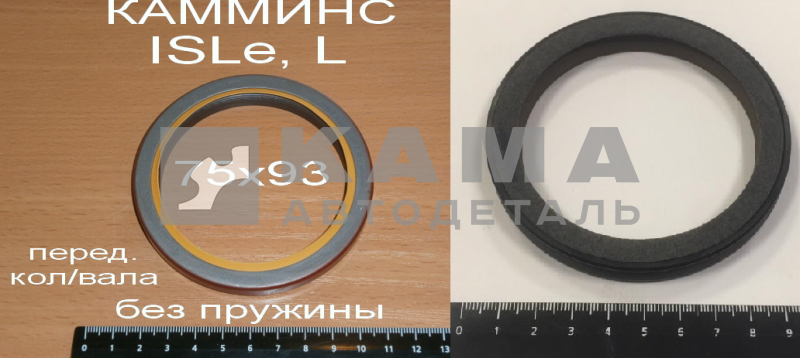 сальник 75х93х8 кол.вала перед. КАММИНС ISLe, L 3968562 (3921927,3921976,3925343) 175.235 эконом