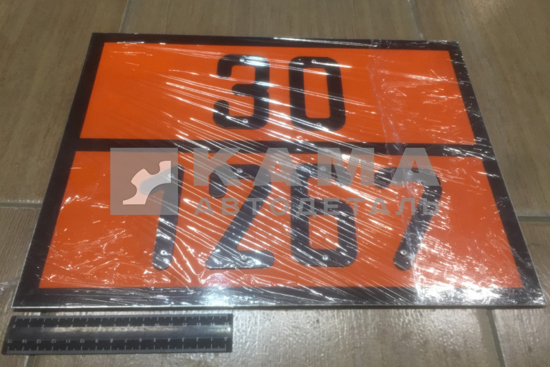 табличка "30/1267" (30х40 см) опасный груз НЕФТЬ, рельеф. светотражающая, железо