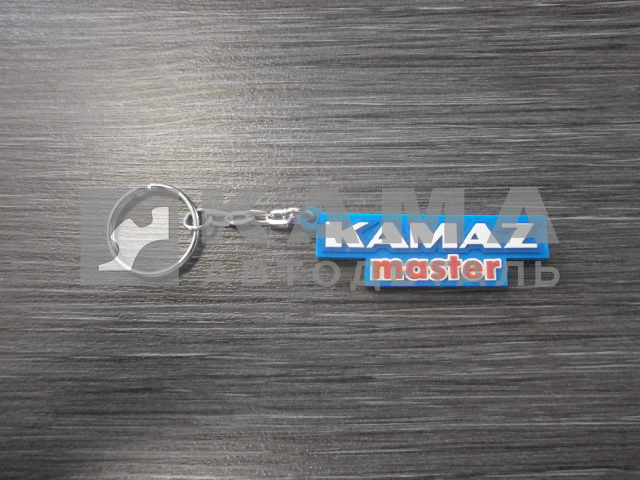 Брелок "КАМА3-МАСТЕР"
