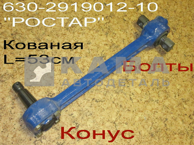 штанга реактивная ЕВРО (1)630-2919012-10 (Кованая, РМШ-Комбиниров.) "РОСТАР" 44108-2919012-10