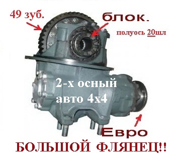 Редуктор заднего моста 49з, 20шл, С Блок ЕВРО 4х4 ФЛЯНЕЦ БОЛЬШОЙ!!! (кап.ремонт. ГАРАНТИЯ 3мес.) 43253-2402011-10