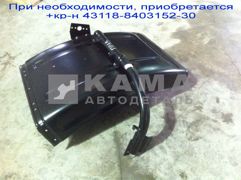 крыло Перед.колеса ЗАДНЯЯ часть "Ресталинг" 43118-8403020-30 Правое (желез.с 1 кр-м, При необходимости, приобретается+кр-н 43118-8403152-30)