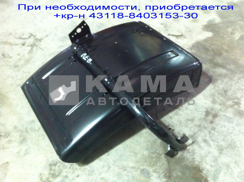 крыло Перед.колеса ЗАДНЯЯ часть "Ресталинг"43118-8403021-30 Левое (с1кр-м. При необходимости, приобретается кр-н 43118-8403153-30)