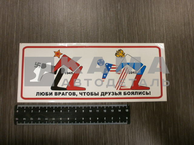 наклейка "ЛЮБИ ВРАГОВ....." (8,5х21 см) полноцветная